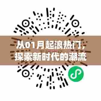 探索新潮流脉搏,从年初至今的热门趋势