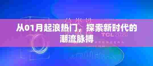 探索新潮流脉搏,从年初至今的热门趋势