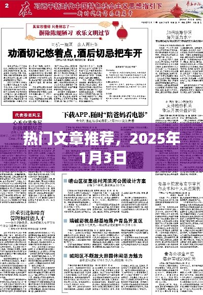 热门文章推荐,最新资讯,2025年1月3日动态