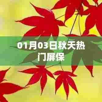 秋季热门屏保推荐，精选壁纸，不容错过！