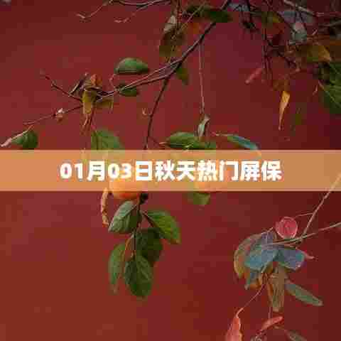 秋季热门屏保推荐,精选壁纸,不容错过!