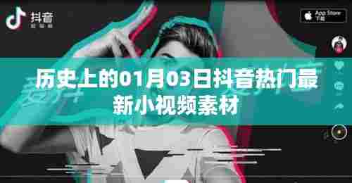 历史小视频素材，抖音热门最新视频素材（日期，01月03日）