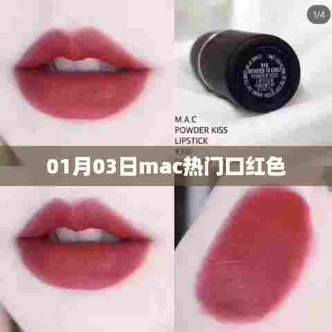 Mac热门口红色，时尚之选，百度精选