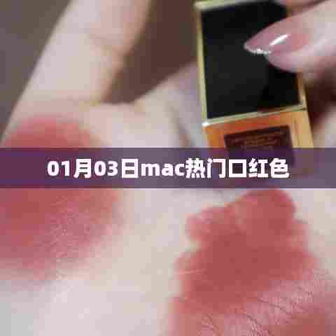 Mac热门口红色,时尚之选,百度精选