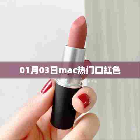 Mac热门口红色,时尚之选,百度精选