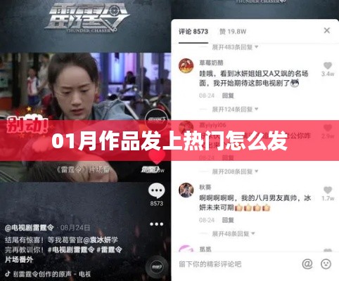 作品如何在一月内成功登上热门推荐