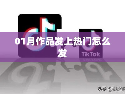 作品如何在一月内成功登上热门推荐