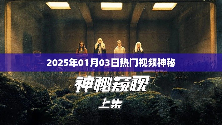 揭秘热门视频背后的秘密,探寻神秘元素,2025年1月3日