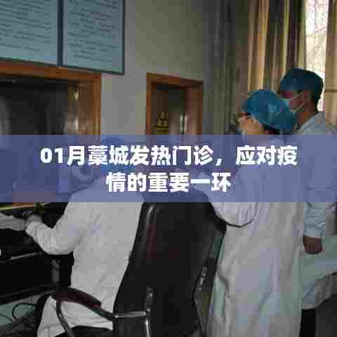 藁城发热门诊，应对疫情的关键防线