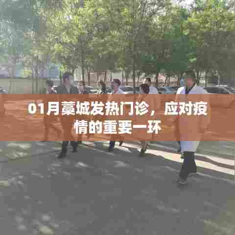 藁城发热门诊,应对疫情的关键防线