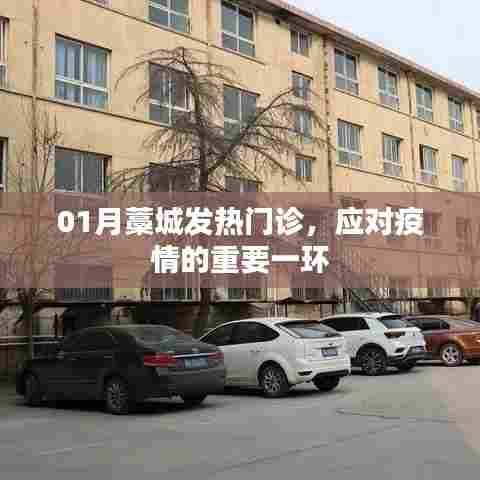 藁城发热门诊,应对疫情的关键防线