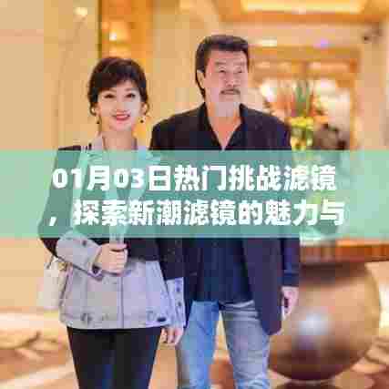 探索热门挑战滤镜魅力,新潮应用一网打尽