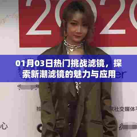 探索热门挑战滤镜魅力,新潮应用一网打尽