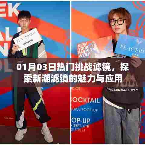 探索热门挑战滤镜魅力,新潮应用一网打尽