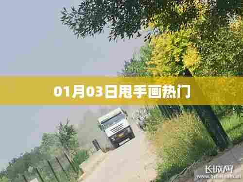 甩手画热门,揭秘新趋势背后的故事