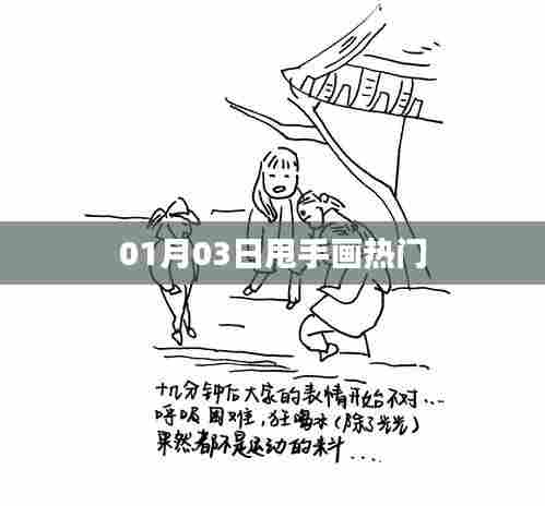 甩手画热门,揭秘新趋势背后的故事