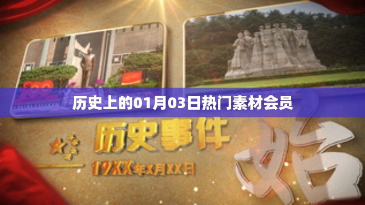 历史上的热门素材会员，一月三日回顾