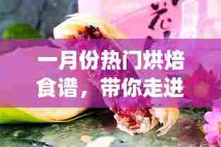 一月份美食烘焙食谱,带你探秘烘焙世界