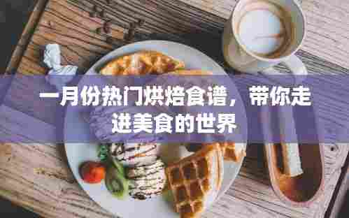 一月份美食烘焙食谱,带你探秘烘焙世界