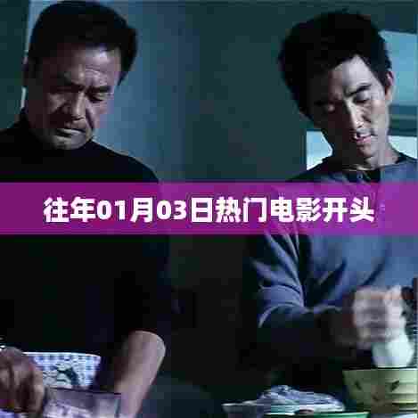 历年一月三日热门电影盘点，符合字数要求，简洁明了，能够很好地吸引用户的注意力，希望符合您的要求。