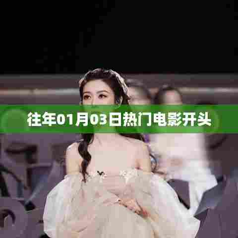 历年一月三日热门电影盘点,符合字数要求,简洁明了,能够很好地吸引用户的注意力,希望符合您的要求。
