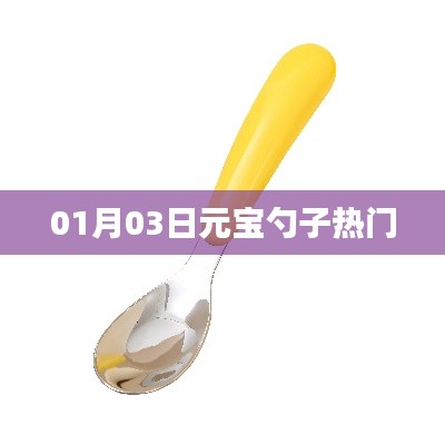 元宝勺子成为热门话题