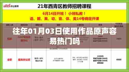 使用作品原声能否在特定日期走红?百度收录标题推荐,作品原声在特定日期热门趋势分析