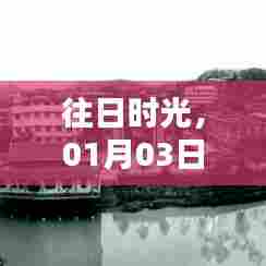 往日时光,励志之路启航于一月三日。