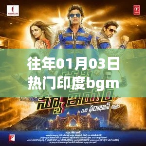 印度历年热门背景音乐盘点