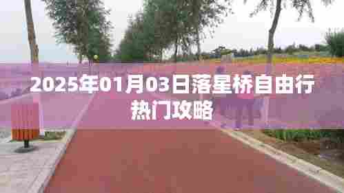 落星桥自由行指南，热门攻略揭秘