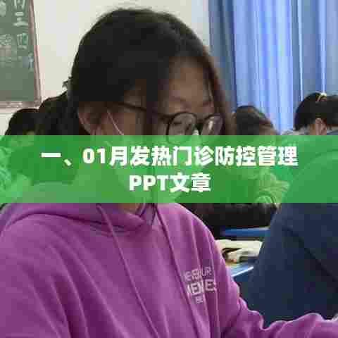 一月份发热门诊防控管理策略详解PPT