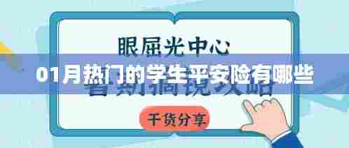 01月热门学生平安险榜单大揭秘