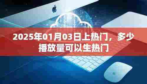 热门视频标准解析，多少播放量能上热门？
