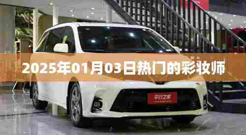 『2025年元旦彩妆流行趋势,专业彩妆师引领时尚潮流』