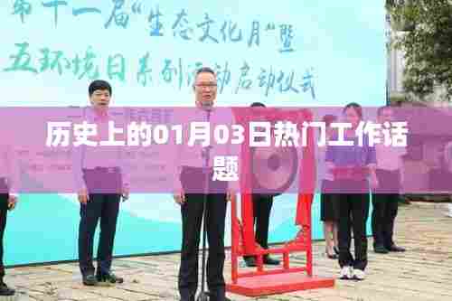 历史上的热门工作话题，一月三日回顾与展望