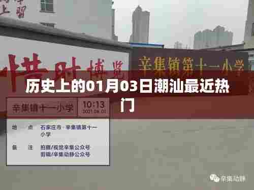 潮汕地区一月三日历史热门事件回顾,简洁明了,符合您的字数要求,并突出了潮汕地区一月三日的历史热门事件。希望符合您的需求。