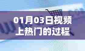 掌握视频热门秘诀，从策划到发布全攻略