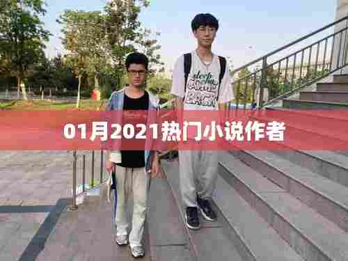热门小说作者大盘点,一月新作瞩目之选