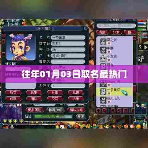 热门取名趋势揭晓,历年一月初三命名热点