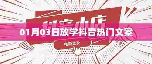 抖音热门文案精选,新年新气象,校园放学时刻新风尚