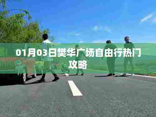 樊华广场自由行指南，热门攻略一网打尽