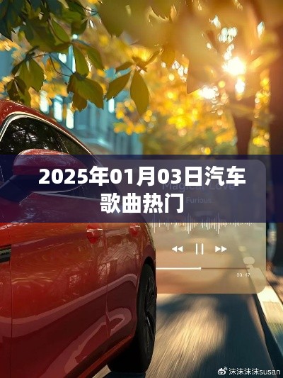 『2025年汽车歌曲热门榜单，聆听最新流行旋律』