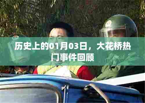 大花桥事件回顾,历史上的1月3日这一天