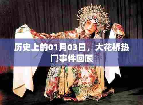 大花桥事件回顾,历史上的1月3日这一天