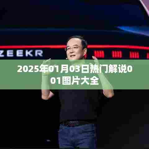 2025年热门解说图片精选，01月03日001图片集