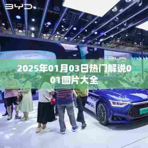 2025年热门解说图片精选,01月03日001图片集