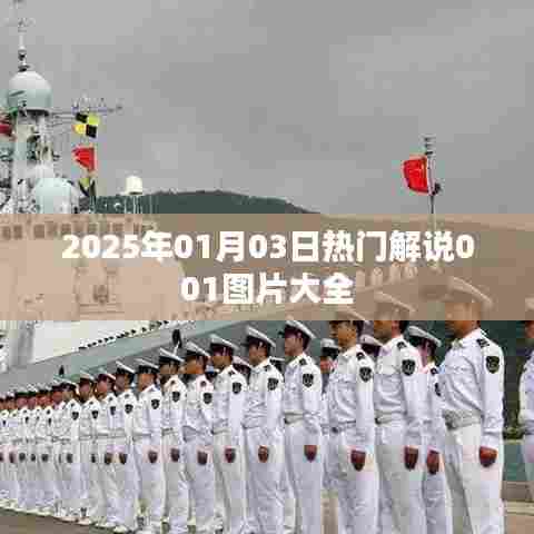 2025年热门解说图片精选,01月03日001图片集