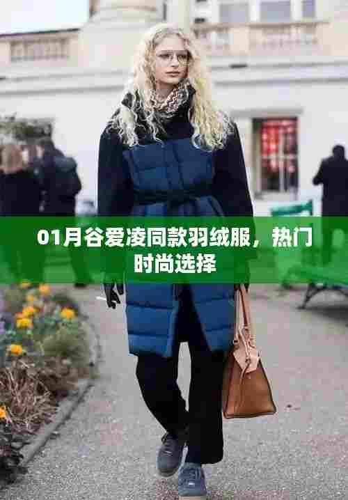 谷爱凌同款羽绒服，时尚新宠