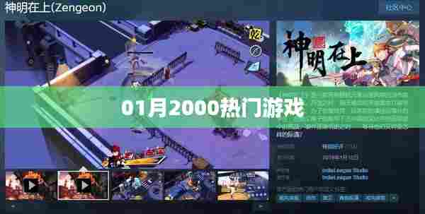 『01月游戏热潮，2000年热门游戏大盘点』