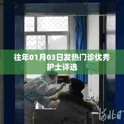 往年元旦后发热门诊卓越护士评选风采展示